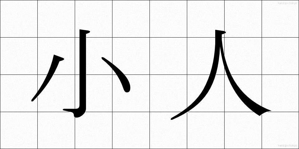 小人 (こびと)