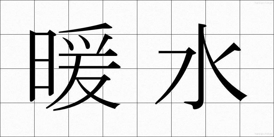 暖水 (だんすい)