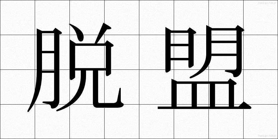 脱盟 (だつめい)