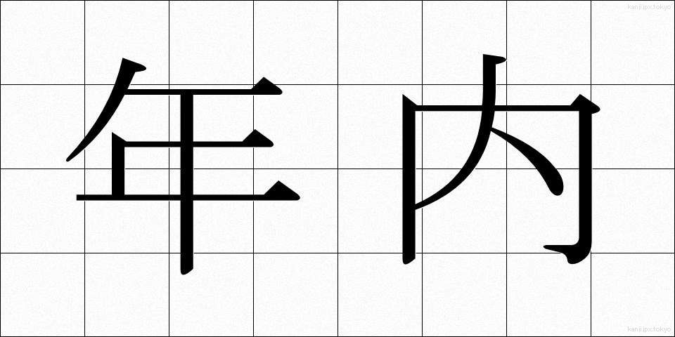年内 (ねんない)