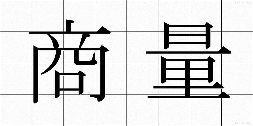 商量 (しょうりょう)