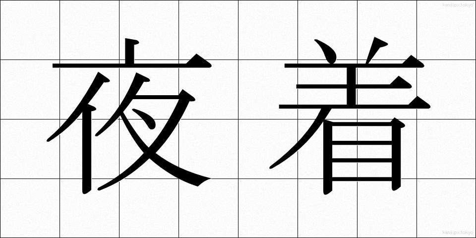 夜着 (やぎ)