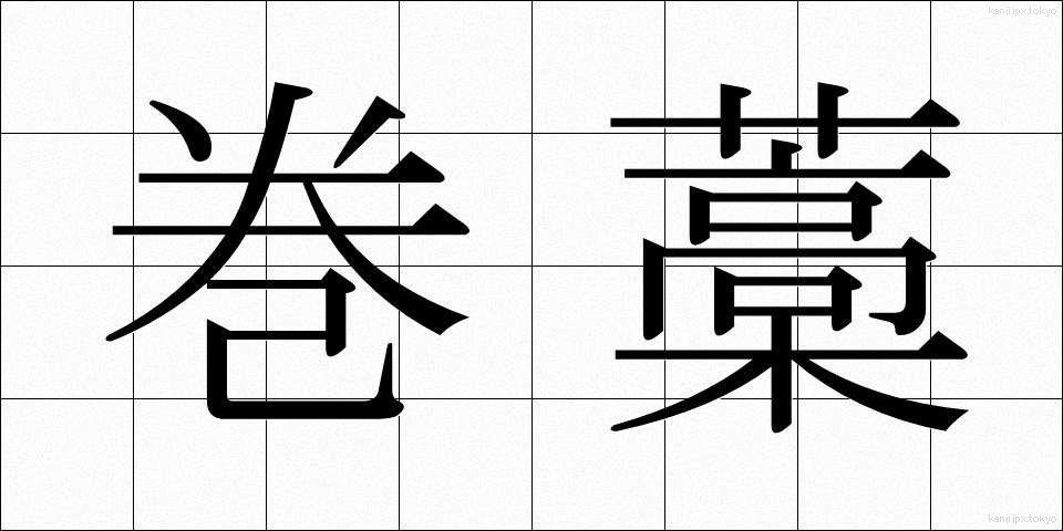 巻藁 (まきわら)