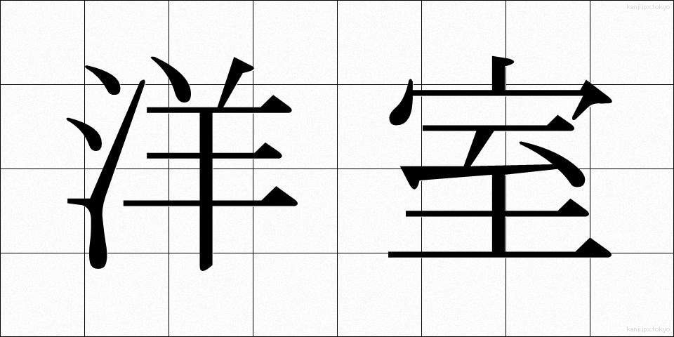 洋室 (ようしつ)