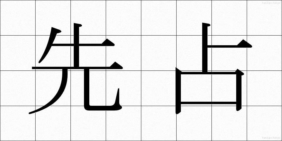 先占 (せんせん)