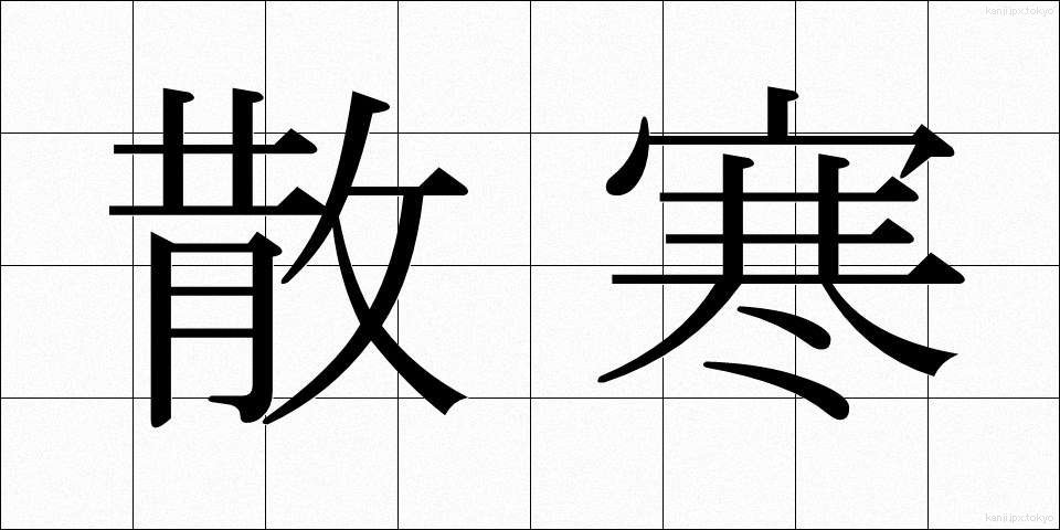散寒 (さんかん)
