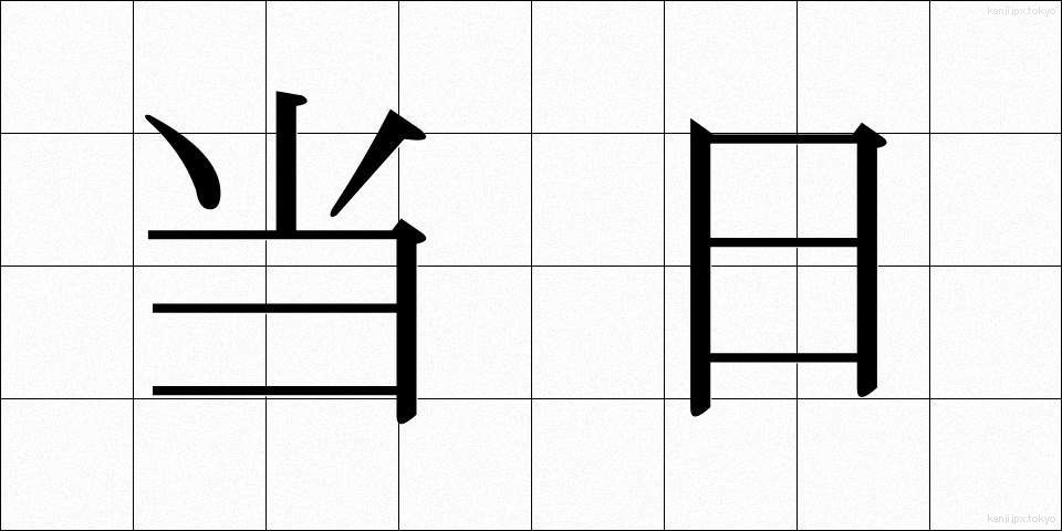 当日 (とうじつ)