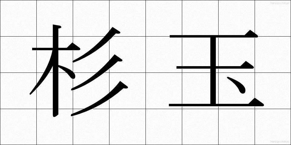 杉玉 (すぎたま)