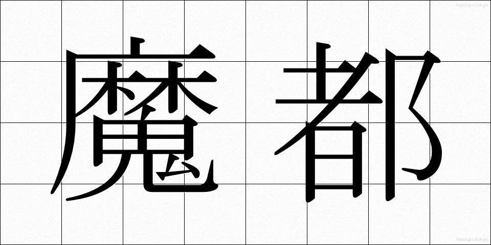 魔都 (まと)