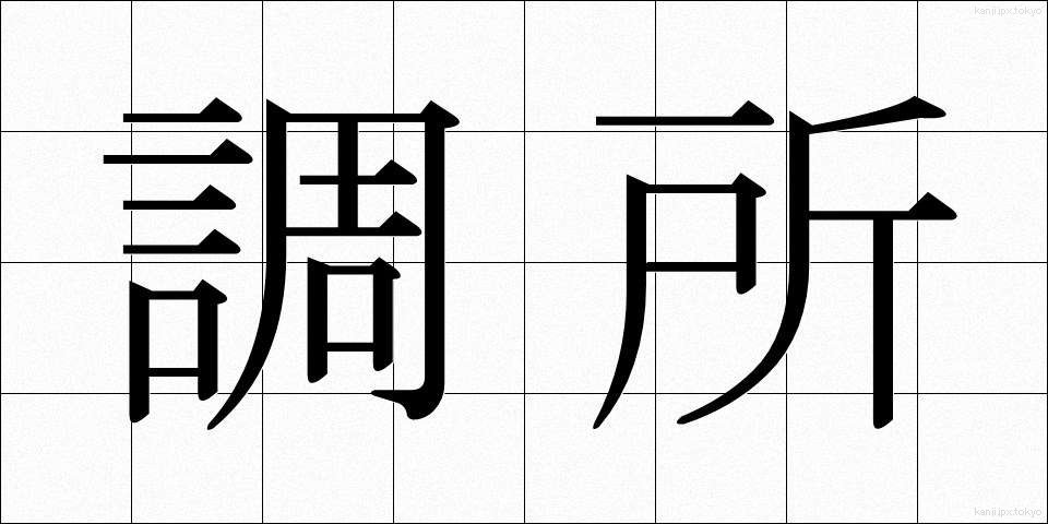 調所 (ちょうしょ)