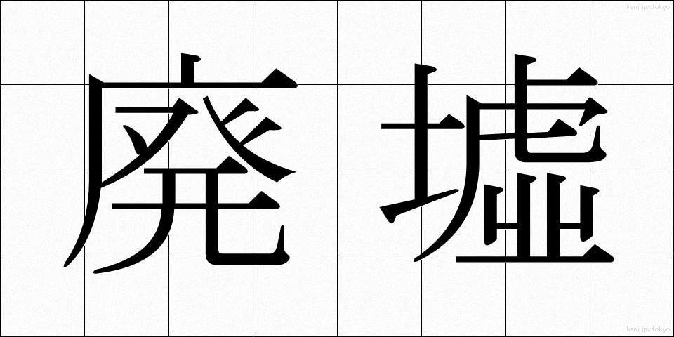 廃墟 (はいきょ)