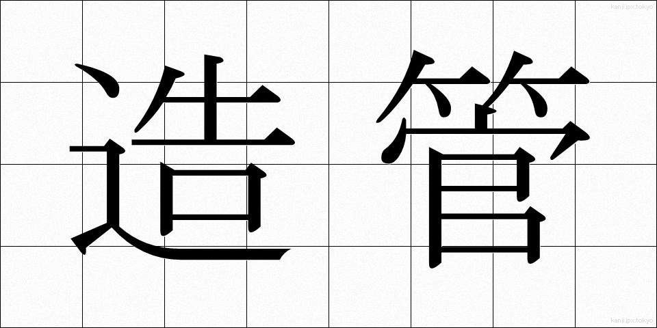 造管 (ぞうかん)