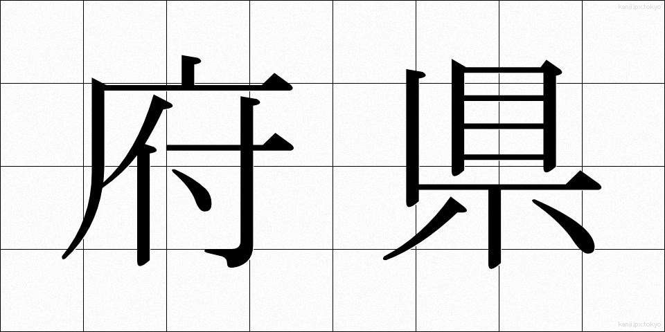 府県 (ふけん)