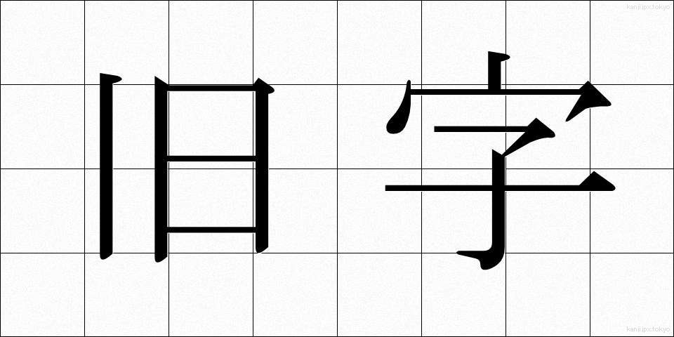 旧字 (きゅうじ)