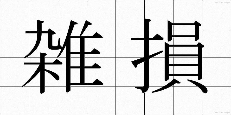 雑損 (ざっそん)