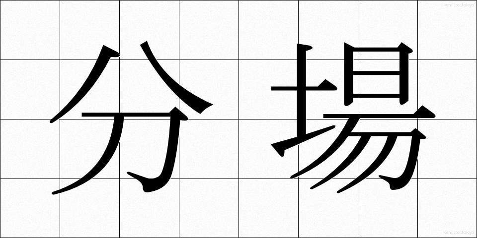 分場 (ぶんじょう)