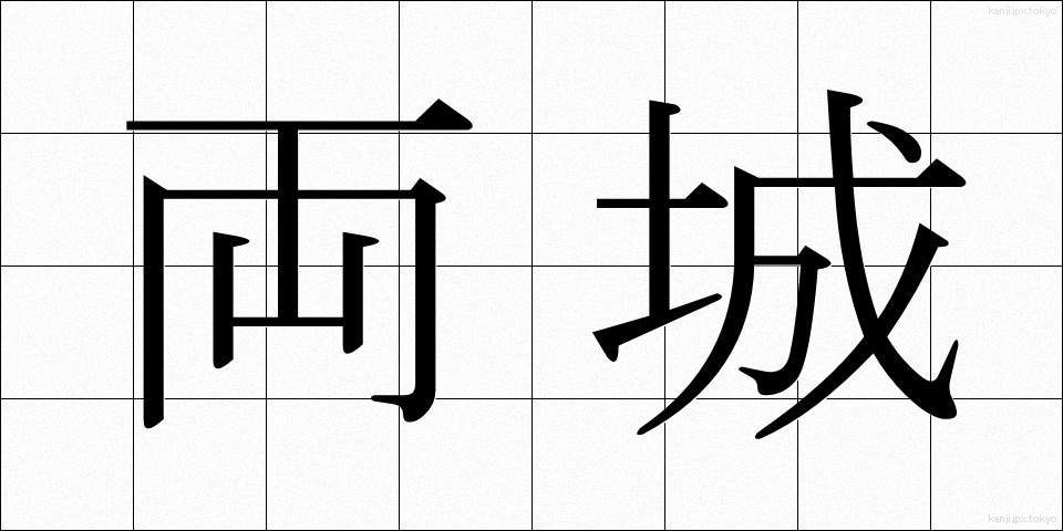 両城 (りょうじょう)