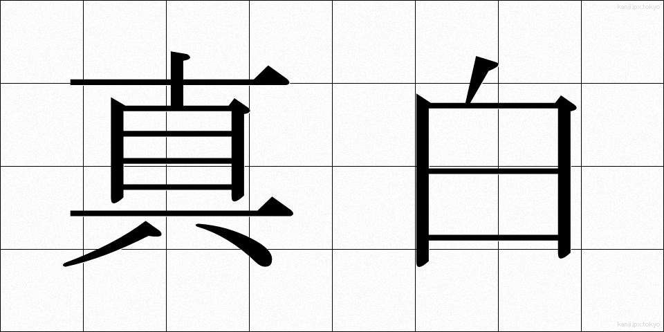真白 (まっしろ)