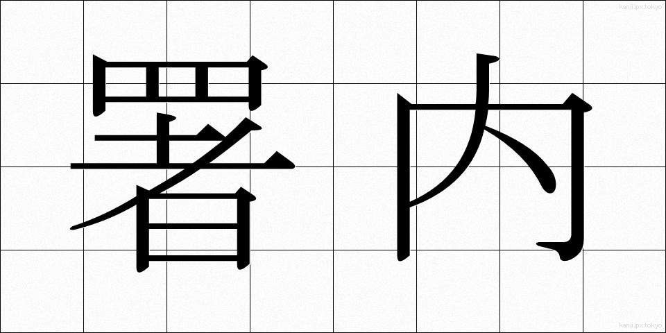 署内 (しょない)