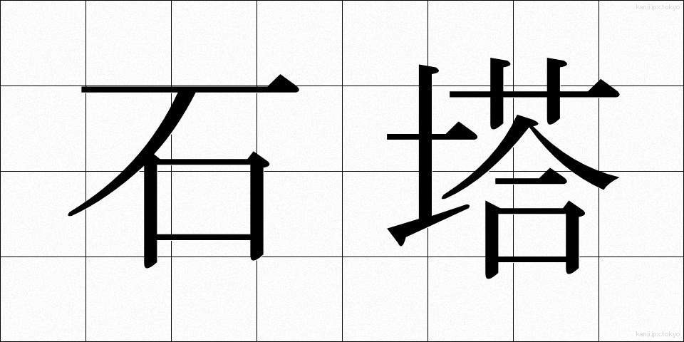石塔 (せきとう)