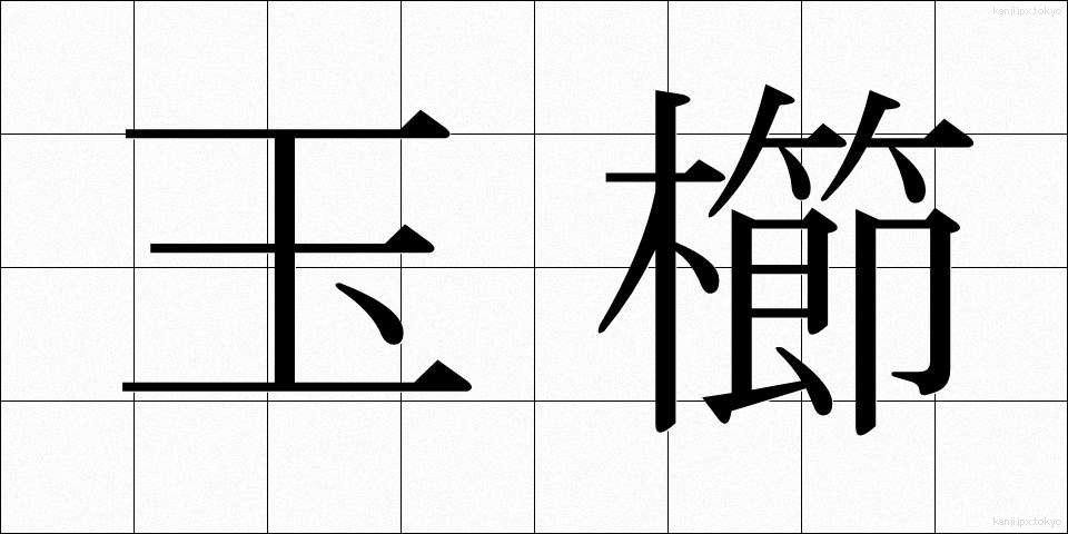 玉櫛 (たまぐし)