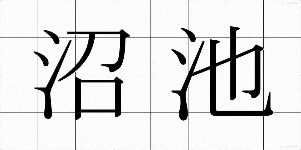 沼池 (ぬまいけ)