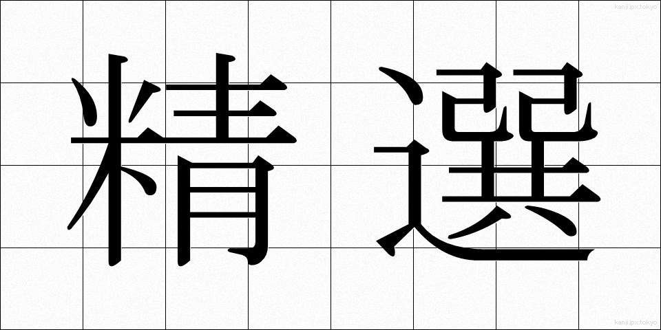 精選 (せいせん)