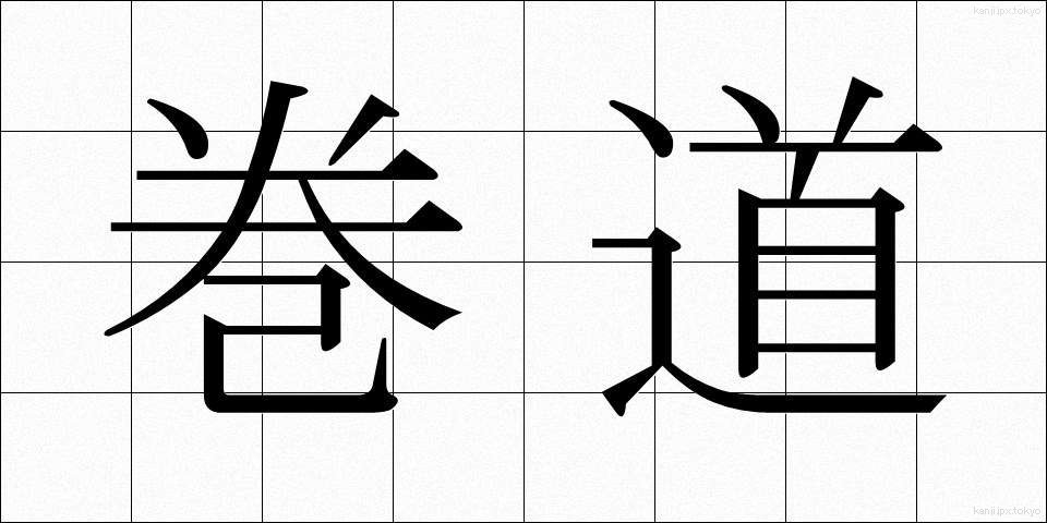 巻道 (まきみち)