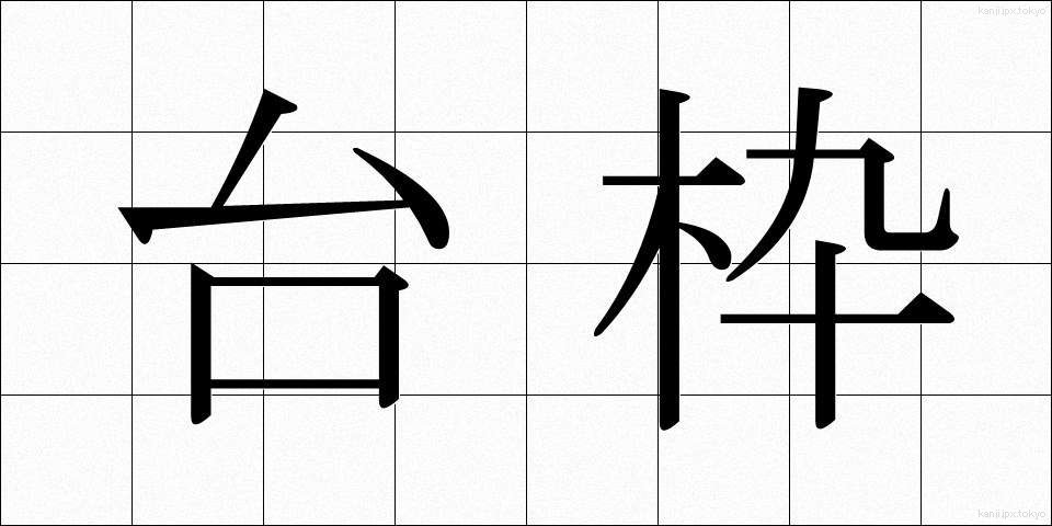 台枠 (たいわく)