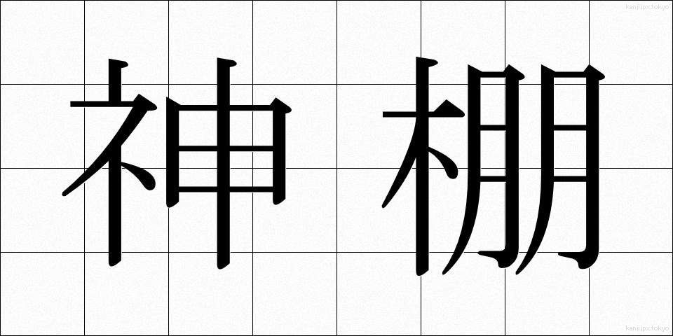 神棚 (かみだな)