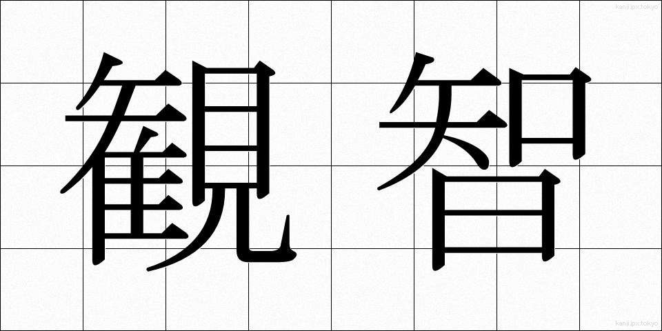 観智 (かんち)