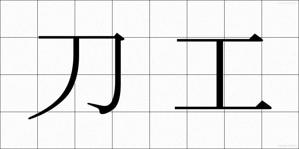 刀工 (とうこう)