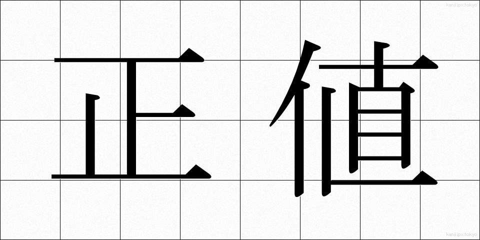 正値 (せいち)