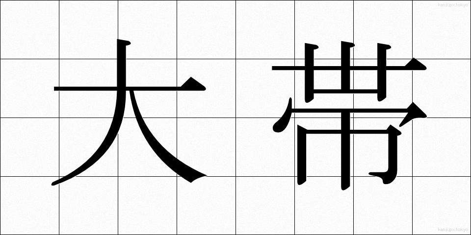 大帯 (だいおび)