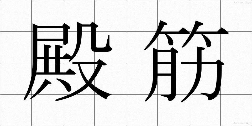 殿筋 (でんきん)