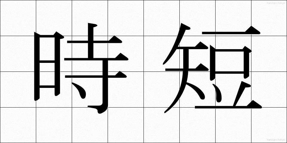 時短 (じたん)