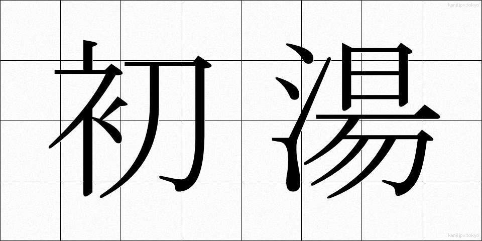 初湯 (はつゆ)