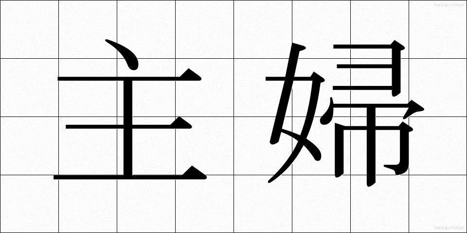 主婦 (しゅふ)