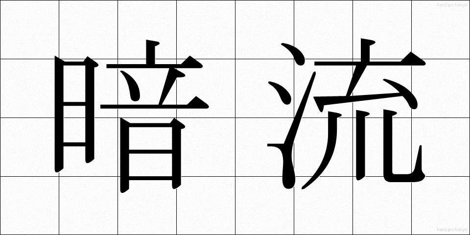 暗流 (あんりゅう)
