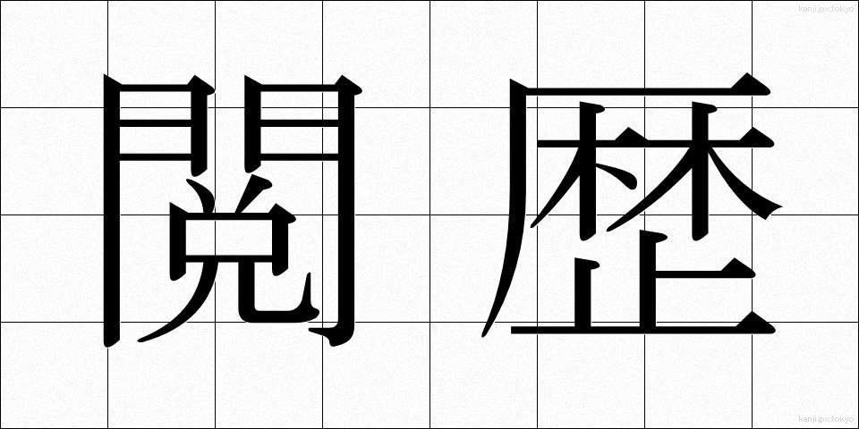 閲歴 (えつれき)