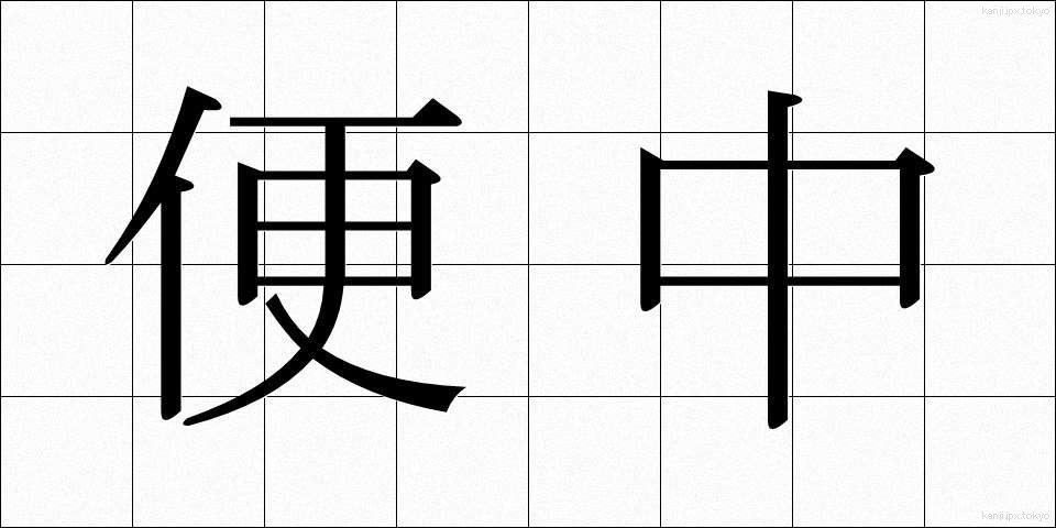 便中 (びんちゅう)