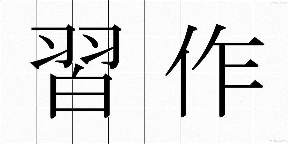 習作 (しゅうさく)