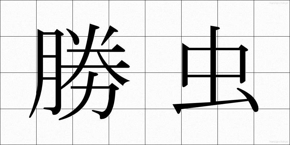 勝虫 (かつむし)