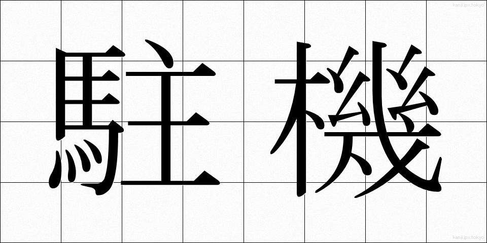 駐機 (ちゅうき)