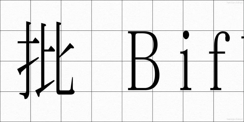 批 Bif評 (ひひょう)