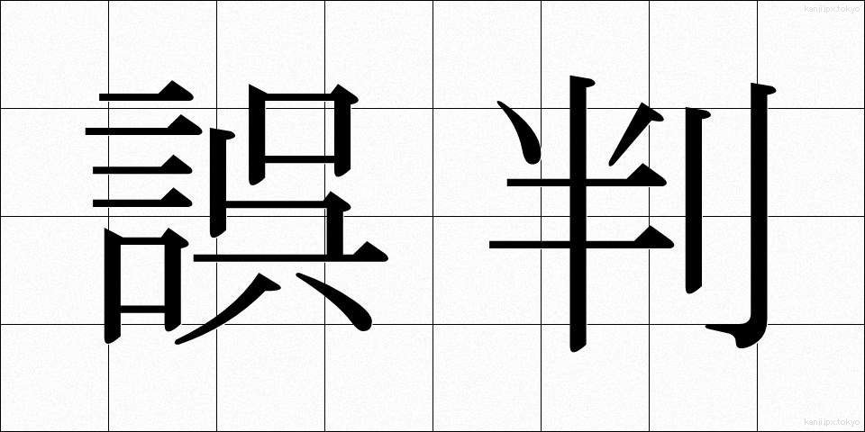 誤判 (ごはん)