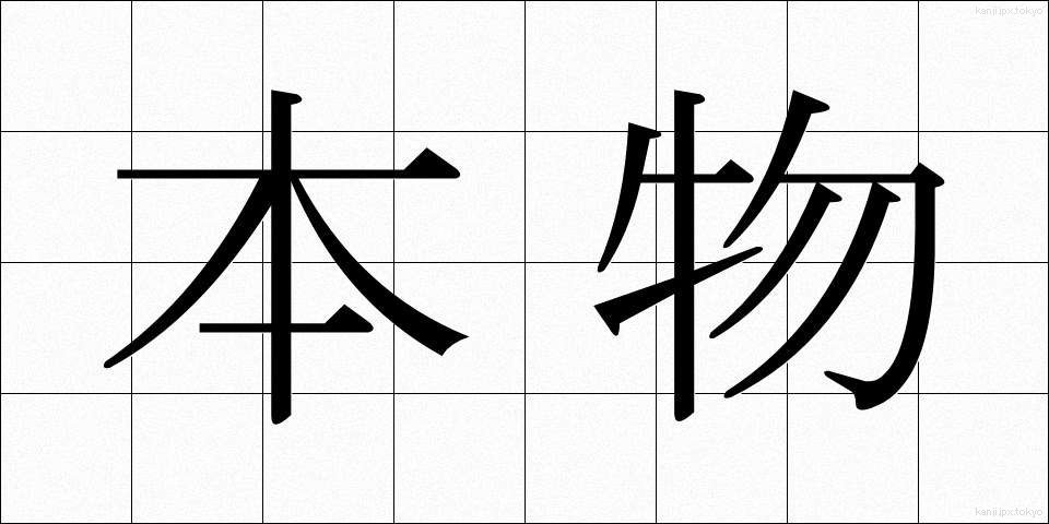 本物 (ほんもの)