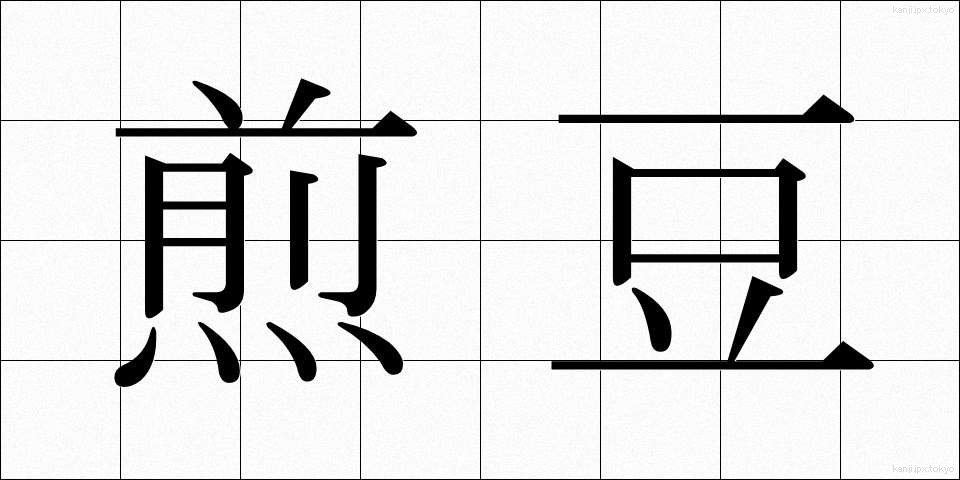 煎豆 (いりまめ)