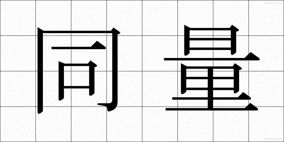 同量 (どうりょう)