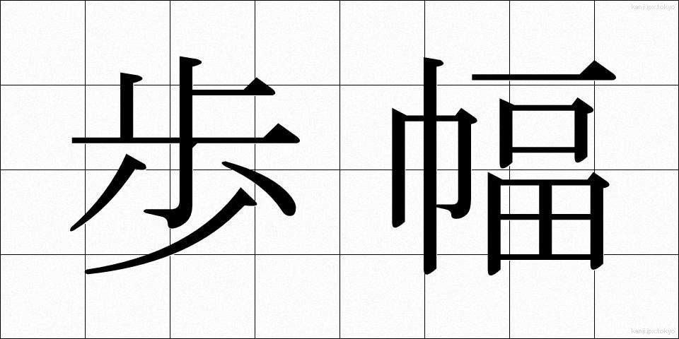 歩幅 (ほはば)